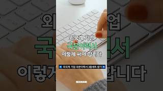 외국계 기업 국문이력서 이렇게 써야 합니다 📝 [upl. by Moyer]