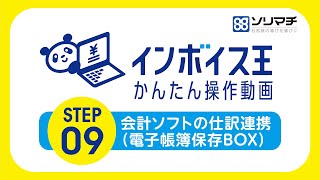 【ソリマチ公式】09 インボイス王と会計ソフトの仕訳連携（電子帳簿保存BOX） [upl. by Tanney502]