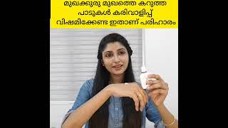 മുഖക്കുരു മുഖത്തെ കറുത്ത പാടുകൾ കരിവാളിപ്പ് വിഷമിക്കേണ്ട ഇതാണ് പരിഹാരം lactokalamine [upl. by Cuyler]