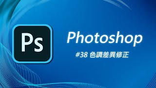 Photoshop 基礎教學 38：如何快速修正兩張相片的色調差異？ [upl. by Meirrak568]