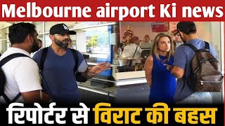 Melbourne airport Ki news Virat Kohli kiAustralia media se hui ladai  Virat Kohli news [upl. by Alrahs769]