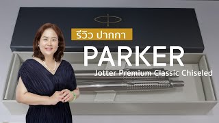 Parker Jotter Premium Classic Chiseled Stainless Steel Ballpoint Pen [upl. by Neirda188]