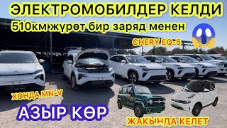 Баары КӨРСҮН  ЭЛЕКТРОМОБИЛЬДЕР КЕЛДИ  480510кмге бир заряд жетет\\ Бишкек 25сентябрь [upl. by Eirrod905]