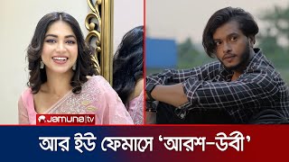 আর ইউ ফেমাসে আরশ খান ও প্রিয়ন্তী উর্বী  Arosh Khan  Priyontee  Are You Famous  Jamuna TV [upl. by Marinna]