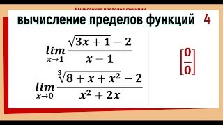 29 Вычисление пределов функции №4 Неопределенность 00 с корнями [upl. by Jennette]