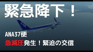 【緊急降下】ANA37便急減圧の実際の交信と解説！ [upl. by Stanislaus98]