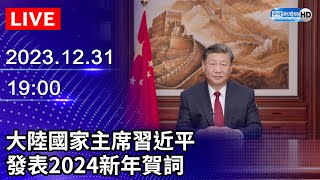 🔴【LIVE直播】大陸國家主席習近平 發表2024新年賀詞│20231231｜Taiwan News Live｜台湾のニュース生放送｜ 대만 뉴스 방송 ChinaTimes [upl. by Nesta]