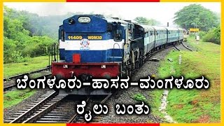 BangaloreHassanMangalore Train Service Starts From March 26  Oneindia Kannada [upl. by Enerod131]