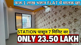 1 BHK FLAT NEAR STATION  ONLY 2350L all including फक्त 1 लाख भरून FLAT चे मालक व्हा BEST HOME🏡 [upl. by Blatman]