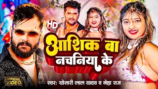 Video  आशिक बा नचनिया के  Khesari Lal Yadav  Ashique Ba Nachniya Ke  Komal Singh  New Song 2024 [upl. by Shotton595]