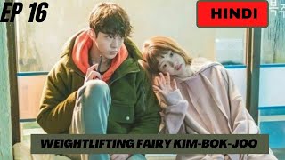 Weightlifting fairy Kim bok joo Episode 16 explained in hindi   korean drama [upl. by Sinnylg]