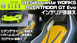 LBSilhouette WORKS AVENTADOR GT Evo インテリア張替え [upl. by Auqinot]