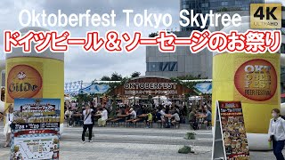 全メニュー紹介！オクトーバーフェスト 2024 東京スカイツリー ソラマチ ドイツビール＆ソーセージのお祭り  Oktoberfest TokyoSkytree [upl. by Josephson262]