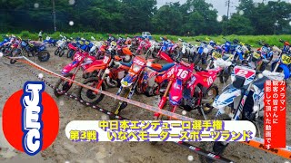 JEC中日本エンデューロ R3 いなべ カメラマンamp観客者が撮ってくれた動画、写真です。enduro bike いなべ レース [upl. by Nema125]