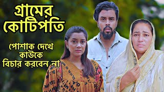 গ্রামের কোটিপতি  New Bangla Natok 2024  Don’t Judge too Quickly  SB Film [upl. by Trellas]