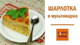 Шарлотка с карамельной корочкой в мультиварке Оригинальный рецепт [upl. by Enisaj743]