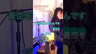 【幻想空間Nostalgia】 shorts 風をあつめて Kaze Wo Atsumete はっぴいえんど happyend cover by 上倉悠奈 ライブ 生歌 [upl. by Vanni]