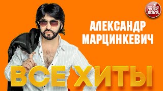 АЛЕКСАНДР МАРЦИНКЕВИЧ И ГРУППА КАБРИОЛЕТ ❂ ЛУЧШИЕ ПЕСНИ ❂ ВСЕ ХИТЫ [upl. by Naitsabas417]