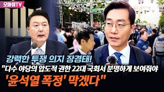 강력한 투쟁 의지 장경태 quot다수 야당의 압도적 권한 22대 국회서 분명하게 보여줘야…윤석열 폭정 막겠다quot [upl. by Weylin60]