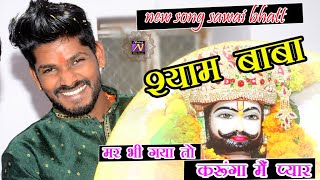 new song sawai bhatt श्याम बाबा मर भी गया तो करूंगा मैं प्यार पहली बार श्याम दरबार में लोसल सीकर [upl. by Rannug317]