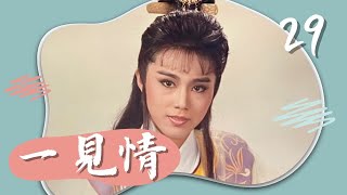 【懷舊歌仔戲】一見情 第29集｜主演：唐美雲、孫翠鳳、朱玲蒂、趙美齡 [upl. by Ambrosi]