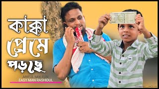 কাক্কা প্রেমে পড়ছেKakka Preme PorseARIFULMIXFUN New Bangla comedy video 2024 [upl. by Sarina]