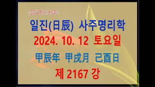 출산택일일진사주명리학제2167강2024년 10월 12일갑진년 갑술월 기유일기토 술월생 기유일주 [upl. by Pas]