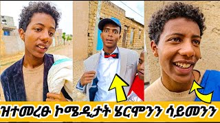 ምሩፃት ኮሜዲታት ሄርሞንን ሳይመንን😂tigraytiktok eritreanmovie [upl. by Neelik]