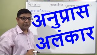 ANUPRAS ALANKAR अनुप्रास अलंकार  हिंदी व्याकरण PART  2 सभी प्रतियोगी परीक्षाओं के लिए उपयोगी [upl. by Assenay]