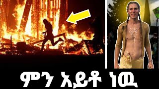 ምስሉ የዉሸት አይደለም  feta squad [upl. by Doughty]