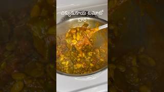 చిక్కుడుకాయ టమాటో కూరChikkudukaya Tamato Curry [upl. by Sidnal]