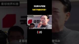 文在寅和盧武鉉為何下場截然不同 韓國 [upl. by Nyladnor781]