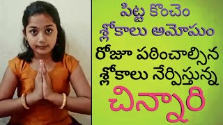 Slokas For Kids  Slokas For Kids in Telugu  Telugu Slokas and Mantras  Right Tv Telugu [upl. by Macdougall]