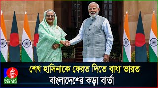 ভয়াবহ বিপদে শেখ হাসিনা ফেরত চাইবে বাংলাদেশ বেকায়দায় ভারত [upl. by Klump]