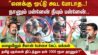 ”எனக்கு ஓட்டு கூட போடாத  Seeman  Seeman Speech  NTK  N18V [upl. by Analra]