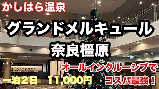 かしはら温泉【グランドメルキュール奈良橿原】宿泊記 奈良の紅葉はいかに🍁⁉️ [upl. by Huskamp33]