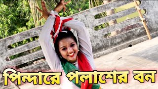 Pindare Polaser Bon Palabo Palabo Mon  পিন্দারে পলাশের বন  Bengali Jhumur Dance Song [upl. by Akinak]