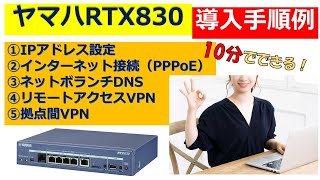 ヤマハルーター RTX830導入手順例 [upl. by Oicor887]