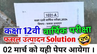 🤓12th fasal utpadan Varshik Paper 2024।। class 12th crop production varshik paper 2024 MP Board 🔥12 [upl. by Scholem611]