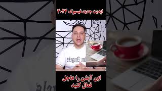 shortvideos shortviral shorts information funnyvideo news اپدیت جدید فیسبوک facebook shorts [upl. by Aerdua]