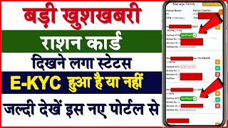 Ration Card EKYC Status Online Kaise Check Kare  Ration Card E KYC Status  Ration Card EKYC Online [upl. by Sulihpoeht887]