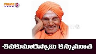 Lingayat seer Siddaganga Sri Shivakumara Swamiji passed away at 111  Pirme9 News [upl. by Anaitsirk]