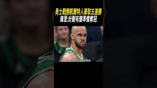 勇士戰勝凱爾特人豪取五連勝，庫里計劃有變準備奪冠籃球nba [upl. by Odyssey]