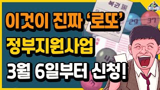 이것이 진짜 로또 정부지원사업 3월 6일부터 신청하세요 [upl. by Tiraj767]