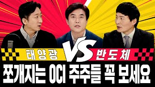 경주마 태양광 vs 반도체 ｜쪼개지는 OCI 주주들 꼭 보세요 feat정철진하창봉 [upl. by Heydon186]