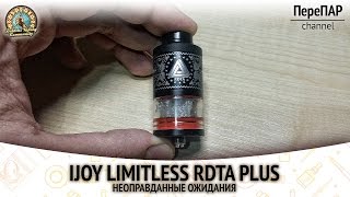 IJOY Limitless Plus RDTA Неоправданные ожидания [upl. by Renaud]