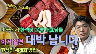 미국 한식당 운영 대표님들 이거 알면 대박 납니다  한식의 세계화 방법 [upl. by Colton447]