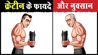 😨क्रेटीन लेने से पहले ये जान लो  Benefits and Side Effects of Creatine  Should we use it [upl. by Lennod]