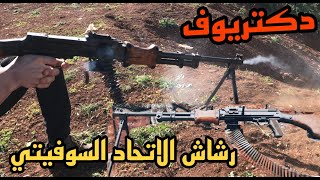 حلقة جديدة  🔥الرشاش الروسي سلاح سوريا اسلحة دكتريوف [upl. by Quackenbush]