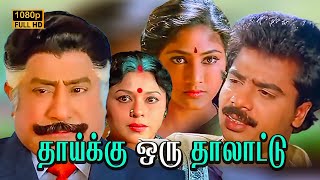 Thaaiku Oru Thaalaattu Full Movie HD  Sivaji Ganesan  Padmini Pandiarajan [upl. by Berghoff]